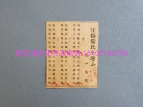 〔百花洲文化书店〕汪精卫研究资料一则：1941年6月，汪逆访日。其间著名汉诗人国分青厓作诗三首，刊登6月17日报纸。吹嘘汪逆及中日Gong Rong。参考：青厓诗存。备注：买家必看最后一张图“详细描述”！