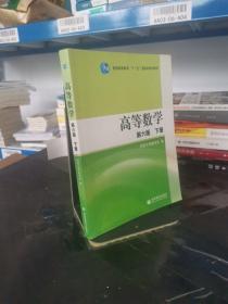 高等数学（下册）