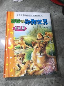 奇妙的动物世界.奇观篇