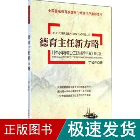 德育主任新方略 教学方法及理论 丁如许 新华正版