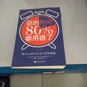 你的时间80％都用错了