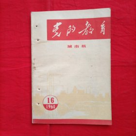 党的教育城市版（1964年第16期）