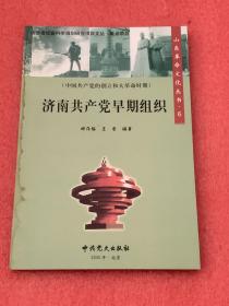 济南共产党早期组织（ 山东革命文化丛书 6）