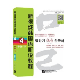 新视线朝国语听说教程4：中级（下）（原版引进）