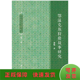 鄂温克族濒危语言文化抢救性研究（套装全2册）