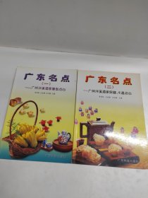 广东名点（一 二）：广州泮溪酒家保健、卡通点心 两本