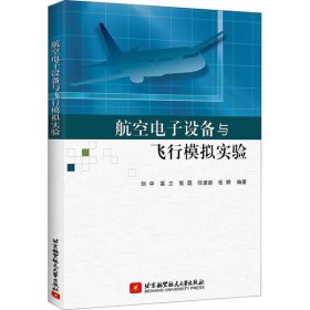 航空电子设备与飞行模拟实验