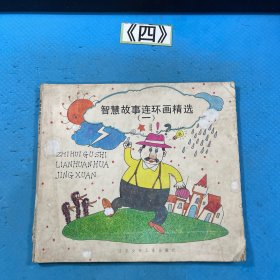 智慧故事连环画精选一（一版一印）
