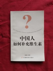 中國(guó)人如何補(bǔ)充維生素
