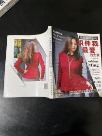 风尚编织系列：织件我最爱的女装