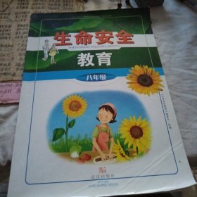 生命安全教育. 八年级