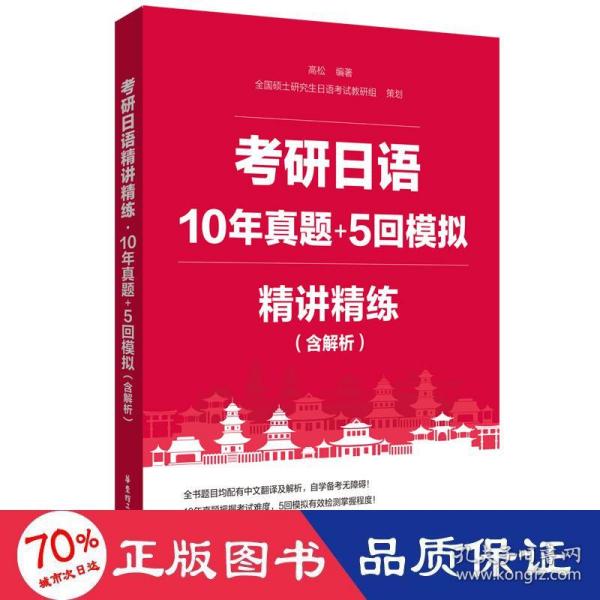 考研日语精讲精练.10年真题+5回模拟（含解析）