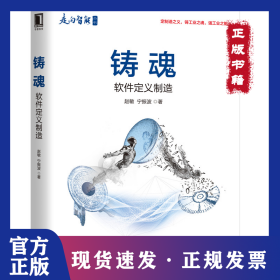 铸魂:软件定义制造