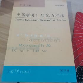 中国教育：研究与评论（第22辑）