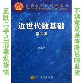 二手正版近世代数基础 第2版 刘绍学 高等教育出版社
