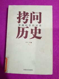 拷问历史——穿越时空的对话