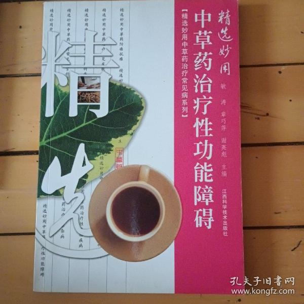 精选妙用中草药治疗性功能障碍