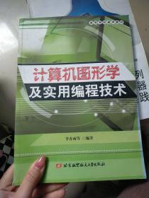 高等学校通用教材：计算机图形学及实用编程技术