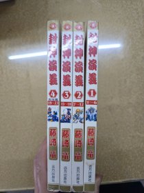 经典漫画.封神演义1、2、3、4完结篇.4册合售