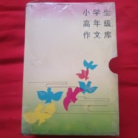 小学生高年级作文库.（一套6本）