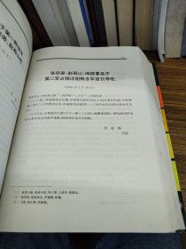 中国人民解放军历史资料丛书：解放战争战略追击 （华北地区 西北地区）