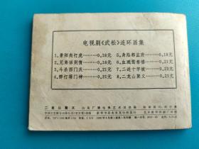 二龙山聚义(电视剧《武松》连环画集)(八)