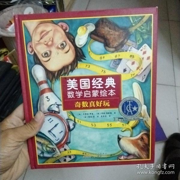 奇数真好玩：美国经典数学启蒙绘本