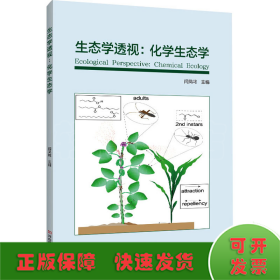 生态学透视：化学生态学