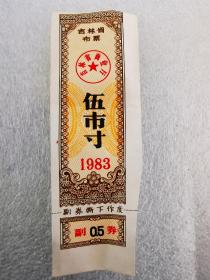 吉林省1983布票五市寸