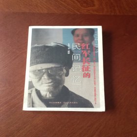 红军长征的民间记忆