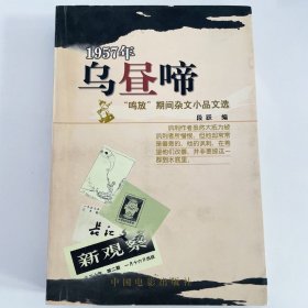 乌昼啼-1957年“鸣放”期间杂文小品文选