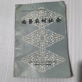 南疆农村社会