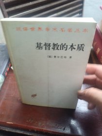 基督教的本质