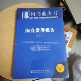 闽商蓝皮书：闽商发展报告（2012版）全品包装未拆封