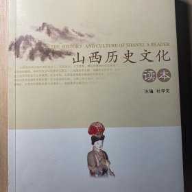 山西历史文化读本