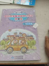 适应性发展课程幼儿活动资源包亲子手册下