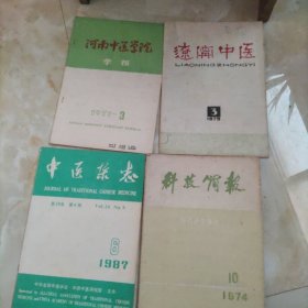 河南中医学院学报，辽宁中医，中医杂志，科技简报