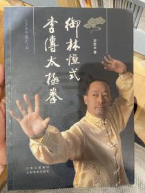 御林恒式李传太极拳