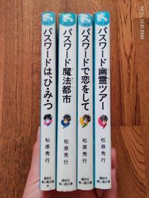 日文原版书(パスワード魔法都市，パスワードで 恋をして，パスワードは，ひみつ，パスワード幽霊ツア）四册合售