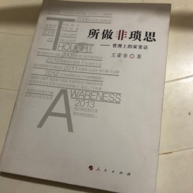 所做非琐思：管理上的家常话