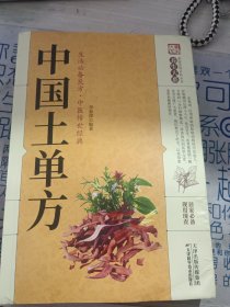 中国土单方