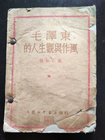 （1949年4月）《毛泽东的人生观与作风》（太岳新华书店）