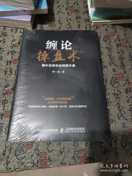 缠论操盘术 缠中说禅实战精要手册