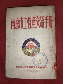 【国立中央大学藏】1951年《南京市土特产交流手册》--照片，建国初期南京市地图，和图表多多，三分之一全是老广告，，，很好的南京资料！