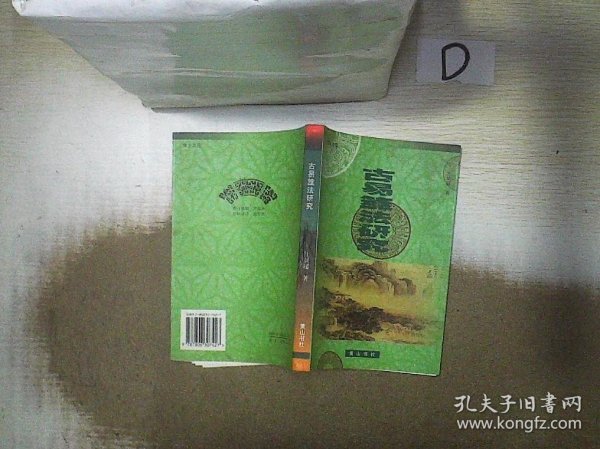 古易筮法研究