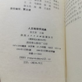 人文地理学词典