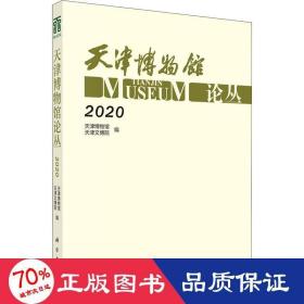 天津博物馆论丛·2020