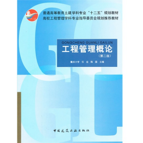 工程管理概论第二2版任宏陈圆中国建筑工业出版社9787112153770