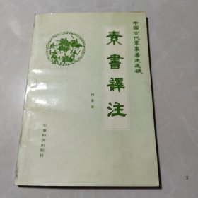 素书译注