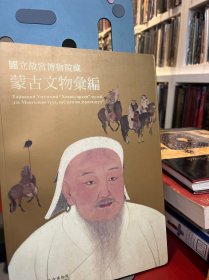 Cultural Relics of the Mongols
蒙古文物汇编